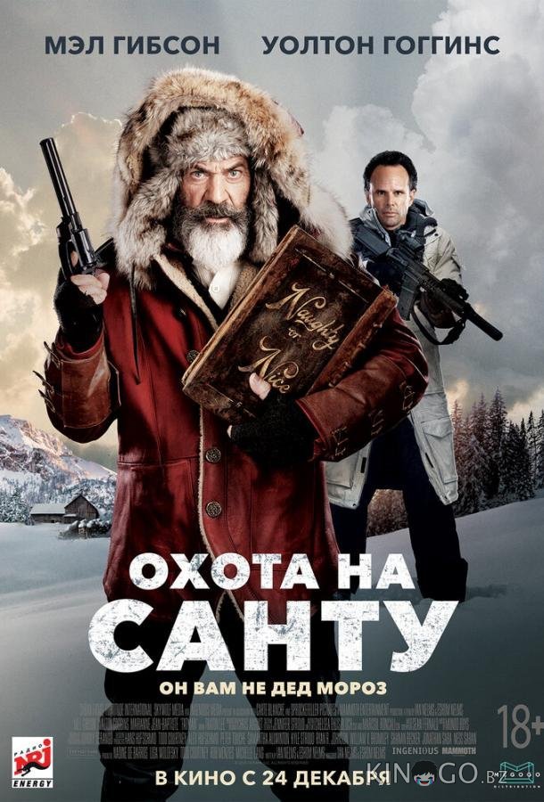 Охота на Санту Охота на Санту
