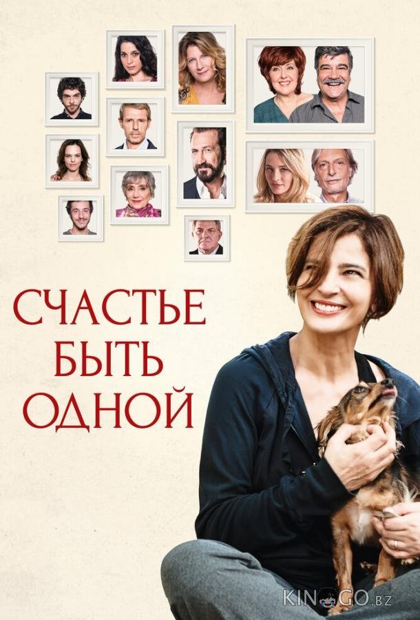 Счастье быть одной Счастье быть одной