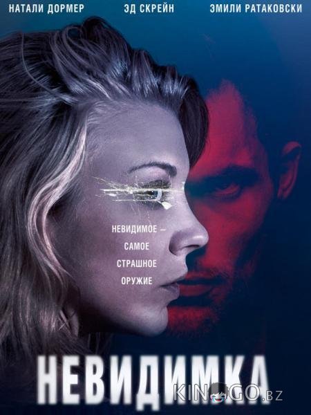 Невидимка Невидимка
