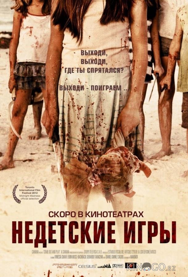 Недетские игры Недетские игры