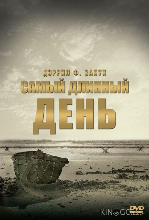 Самый длинный день Самый длинный день