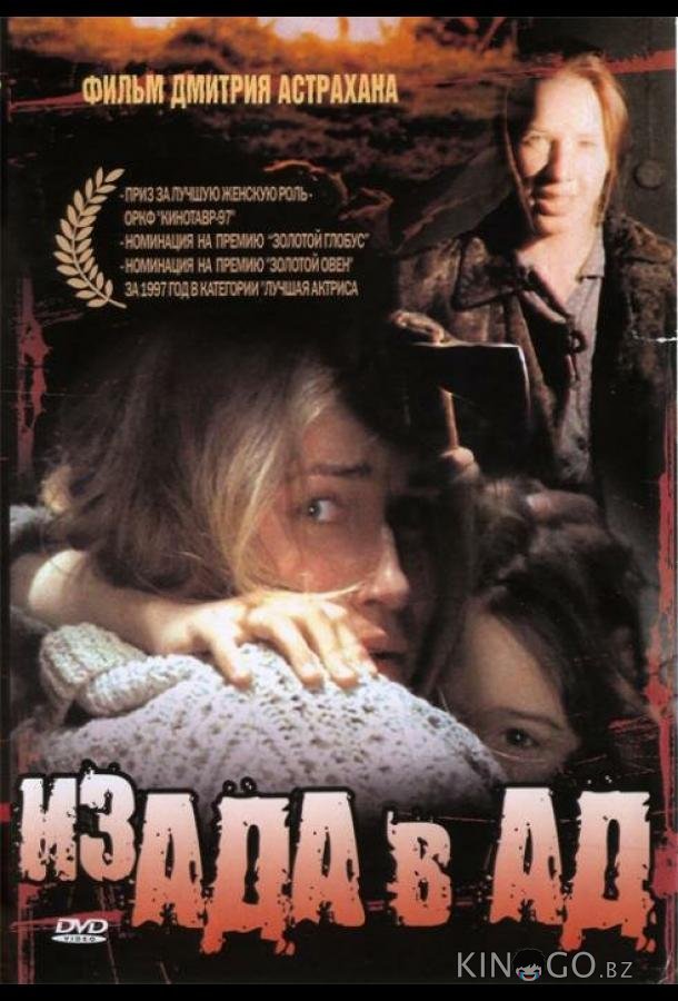 Из ада в ад Из ада в ад