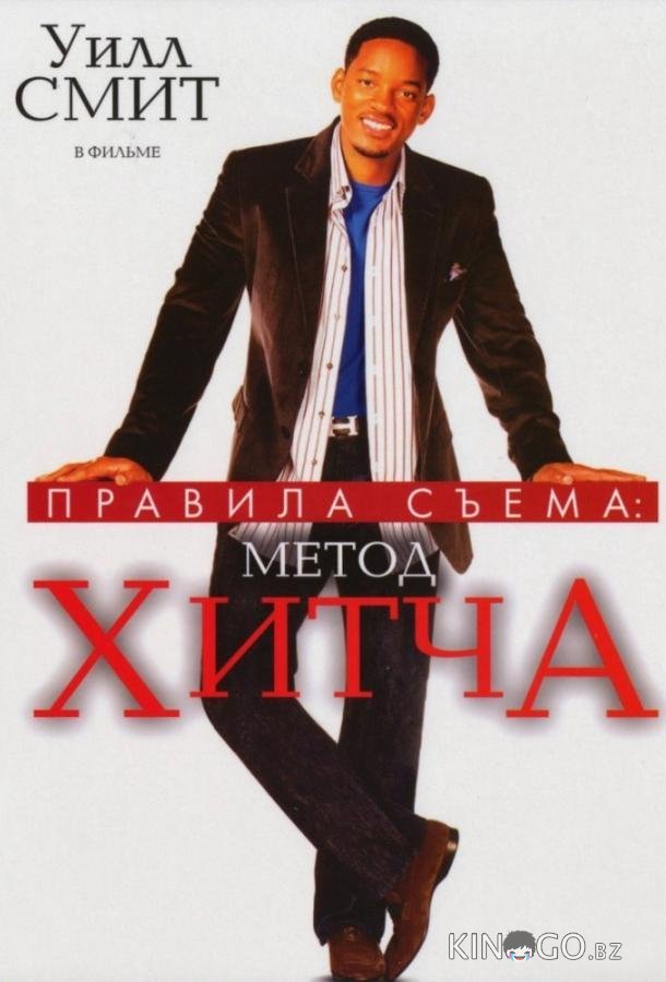 Правила съема: Метод Хитча Правила съема: Метод Хитча