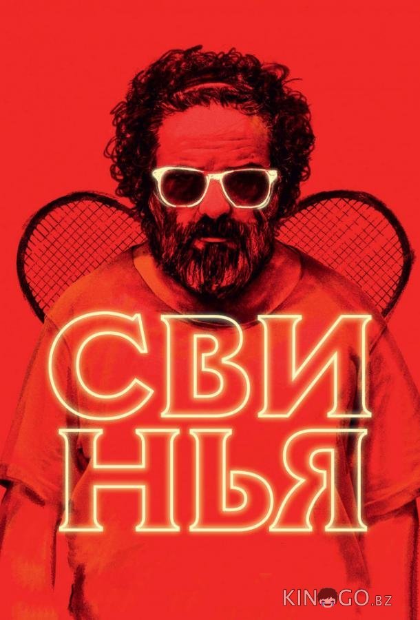 Свинья Свинья