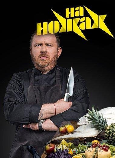 На ножах На ножах 9 12