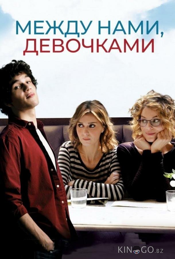 Между нами, девочками Между нами, девочками