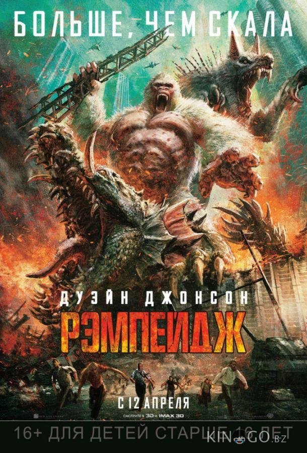 Рэмпейдж Рэмпейдж
