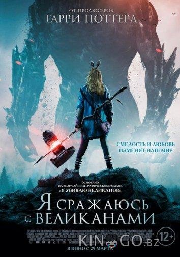 Я сражаюсь с великанами Я сражаюсь с великанами