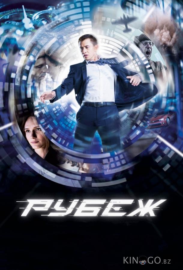 Рубеж Рубеж