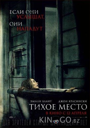 Тихое место Тихое место