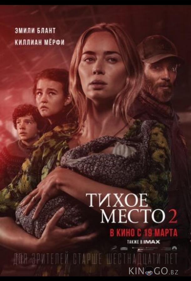 Тихое место 2 Тихое место 2