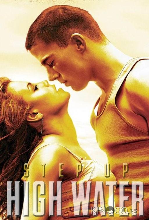 Шаг вперед. Хай Вотер / Шаг вперёд: Прилив Шаг вперед. Хай Вотер / Шаг вперёд: Прилив 3 10