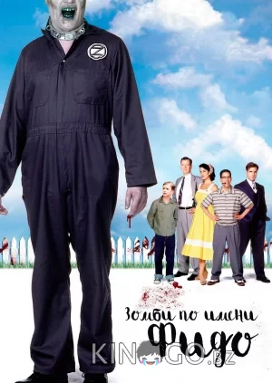 Зомби по имени Фидо Зомби по имени Фидо