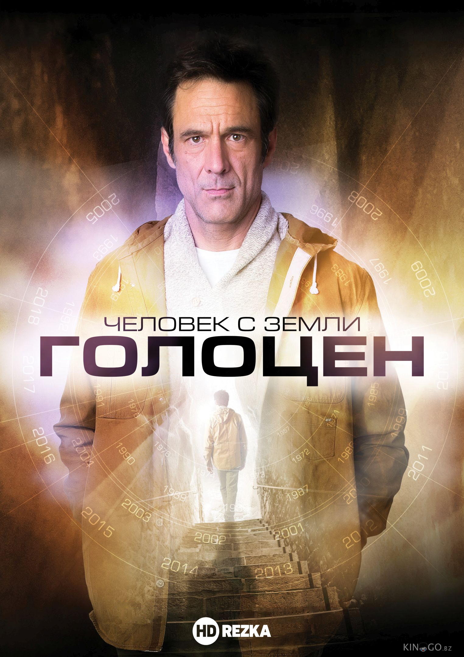 Человек с Земли: Голоцен Человек с Земли: Голоцен
