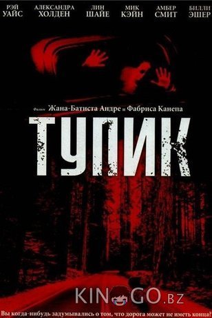 Тупик Тупик