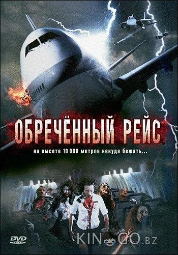 Обреченный рейс Обреченный рейс