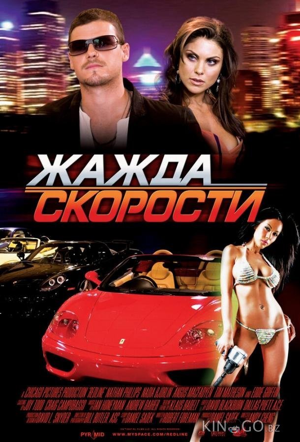 Жажда скорости Жажда скорости