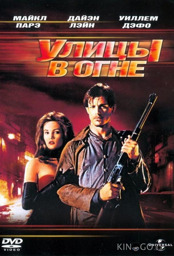 Улицы в огне Улицы в огне