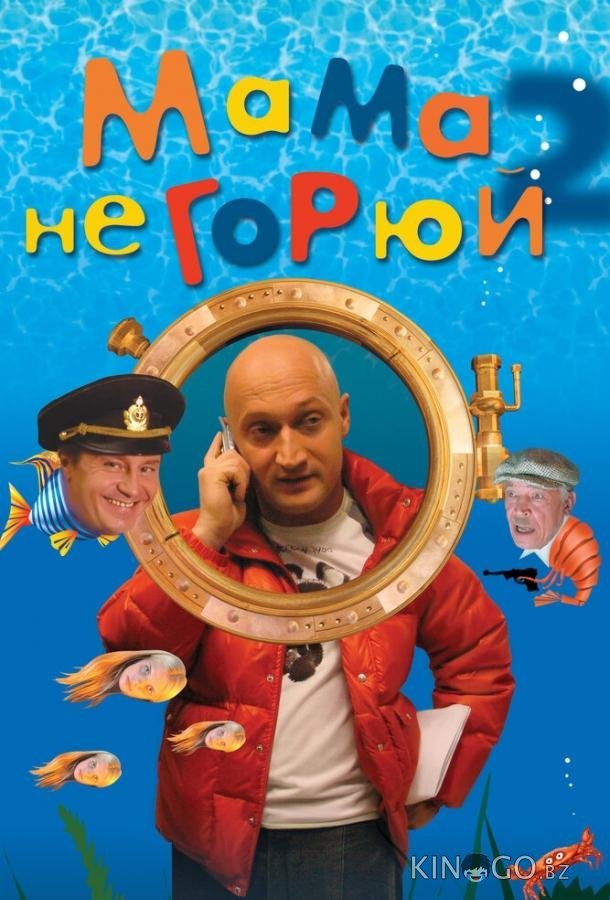 Мама не горюй 2 Мама не горюй 2