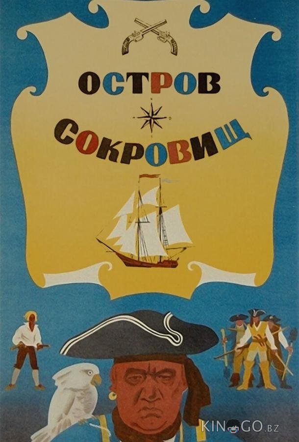 Остров сокровищ Остров сокровищ