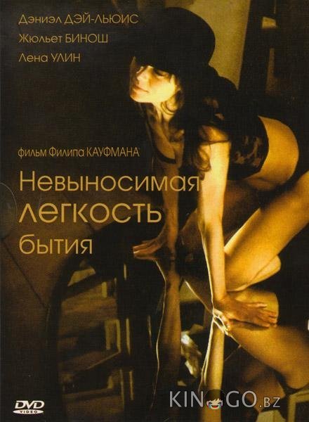 Невыносимая лёгкость бытия Невыносимая лёгкость бытия