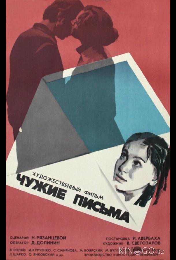 Чужие письма Чужие письма