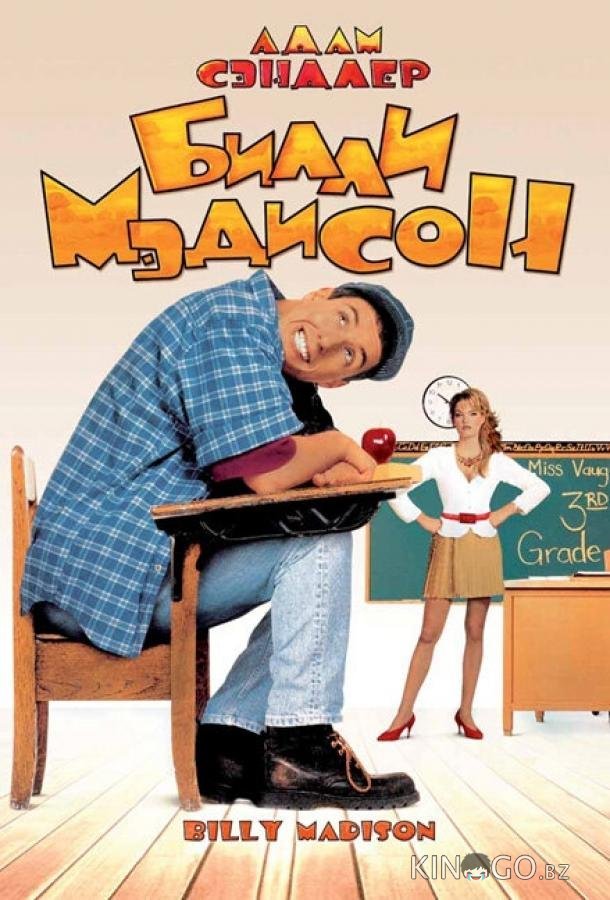 Билли Мэдисон Билли Мэдисон