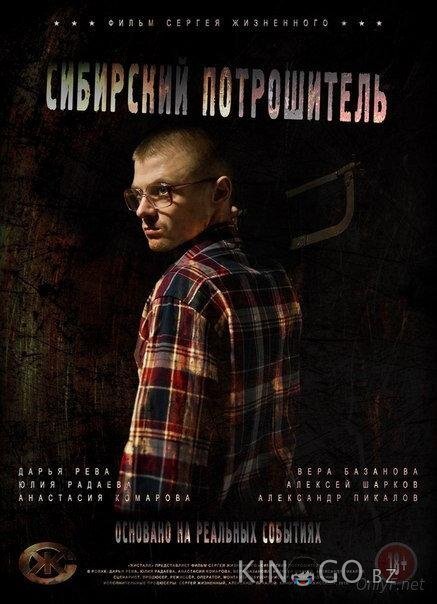 Сибирский потрошитель Сибирский потрошитель