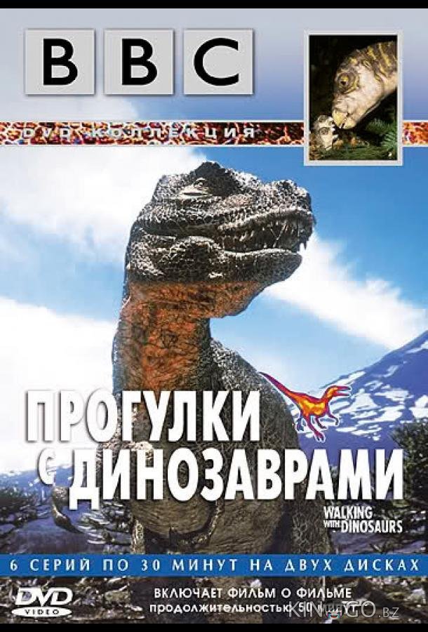 BBC: Прогулки с динозаврами BBC: Прогулки с динозаврами 1 6