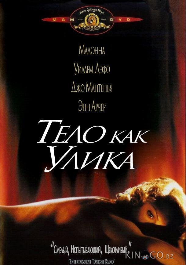 Тело как улика Тело как улика