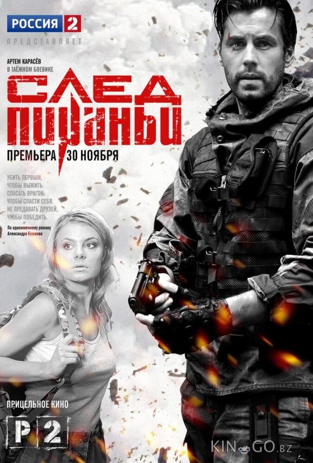 След Пираньи След Пираньи 1 4