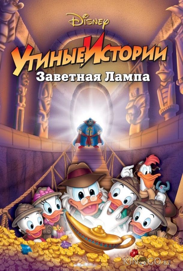 Утиные истории: Заветная лампа Утиные истории: Заветная лампа