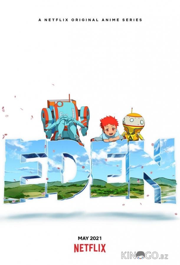 Эдем Эдем 1 4