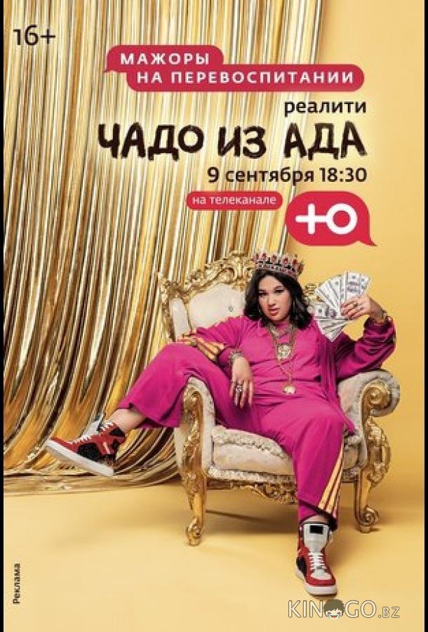 Чадо из ада Чадо из ада 5 10