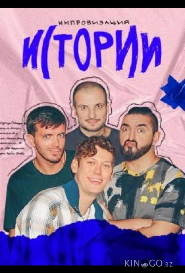 Импровизация. Истории Импровизация. Истории 1 6
