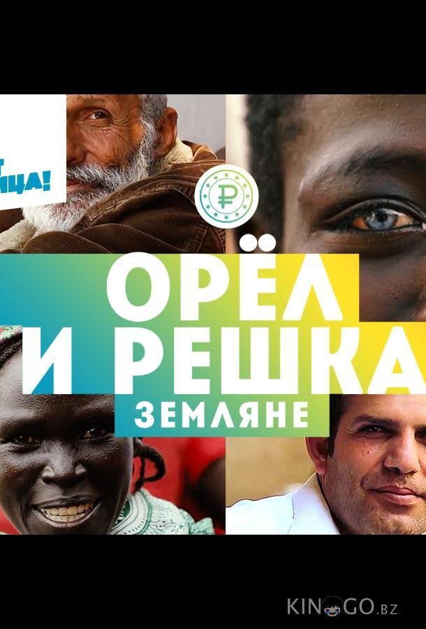 Орёл и решка. Земляне Орёл и решка. Земляне 1 28