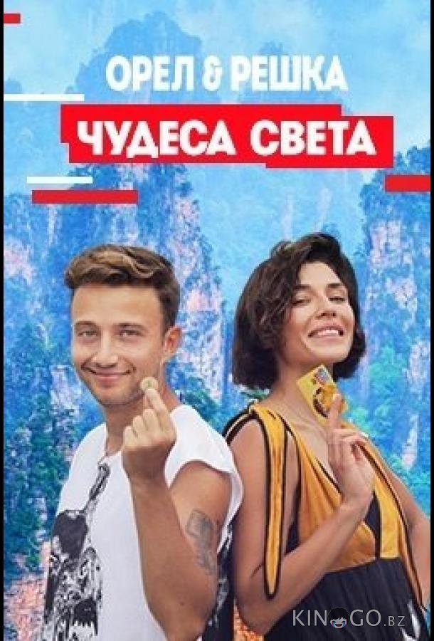 Орел и решка. Чудеса Света Орел и решка. Чудеса Света 1 18