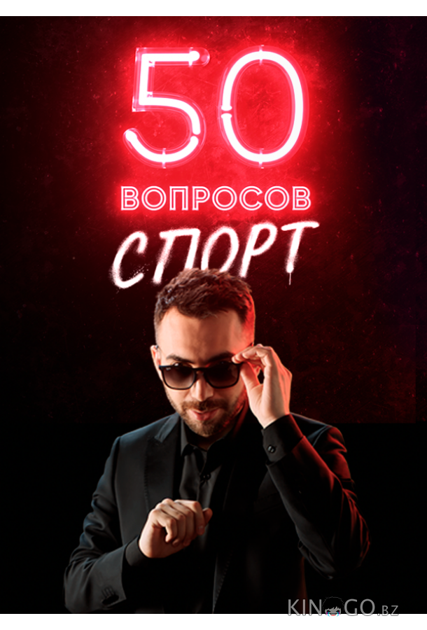 50 вопросов. Спорт 50 вопросов. Спорт 2 5