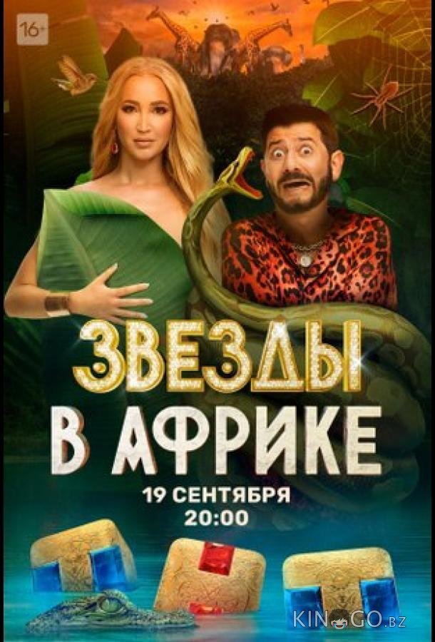Звёзды в Африке Звёзды в Африке 5 16