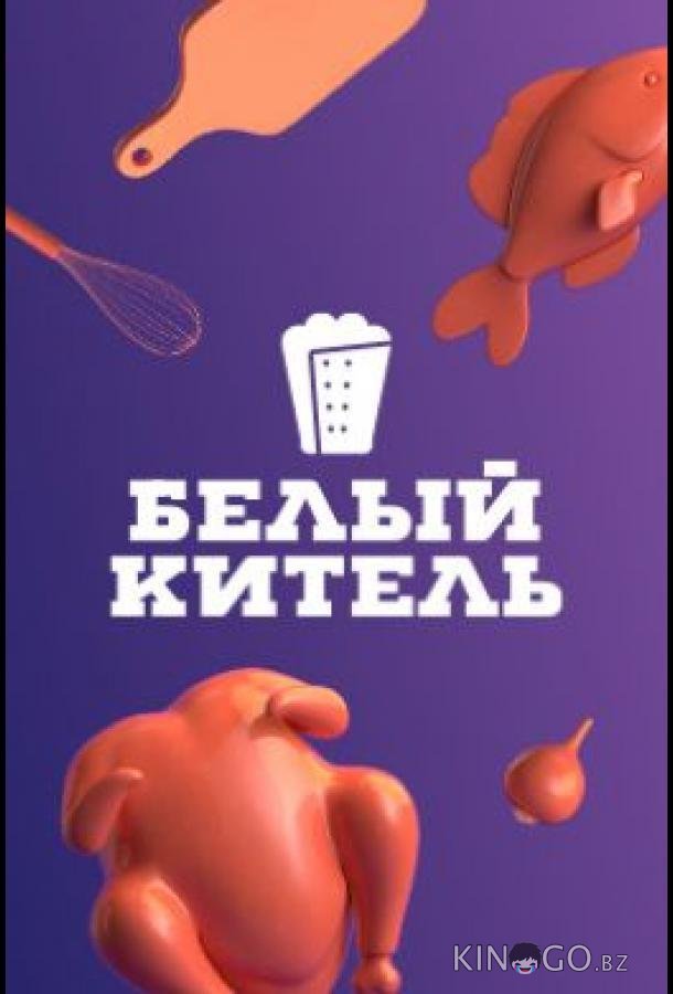 Белый китель Белый китель 1 15