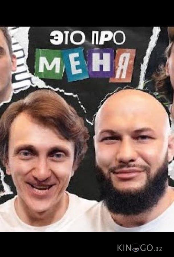 Это про меня Это про меня 2 22