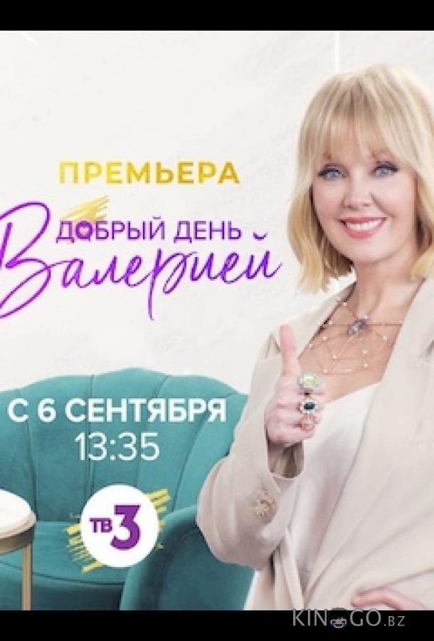 Добрый день с Валерией Добрый день с Валерией 1 16