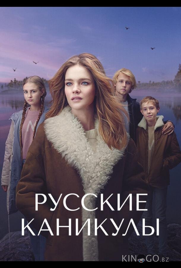 Русские каникулы Русские каникулы 1 8
