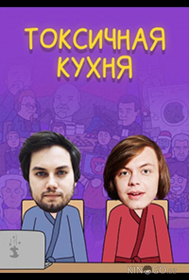Токсичная Кухня Токсичная Кухня 1 8
