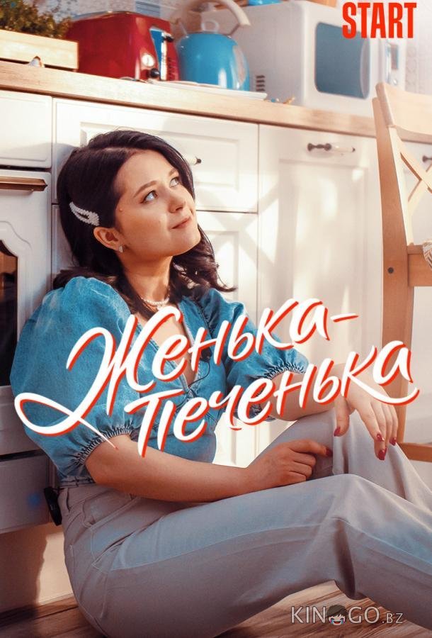 Женька-Печенька Женька-Печенька 1 10