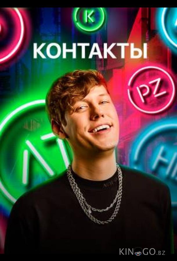 КОНТАКТЫ КОНТАКТЫ 2 63