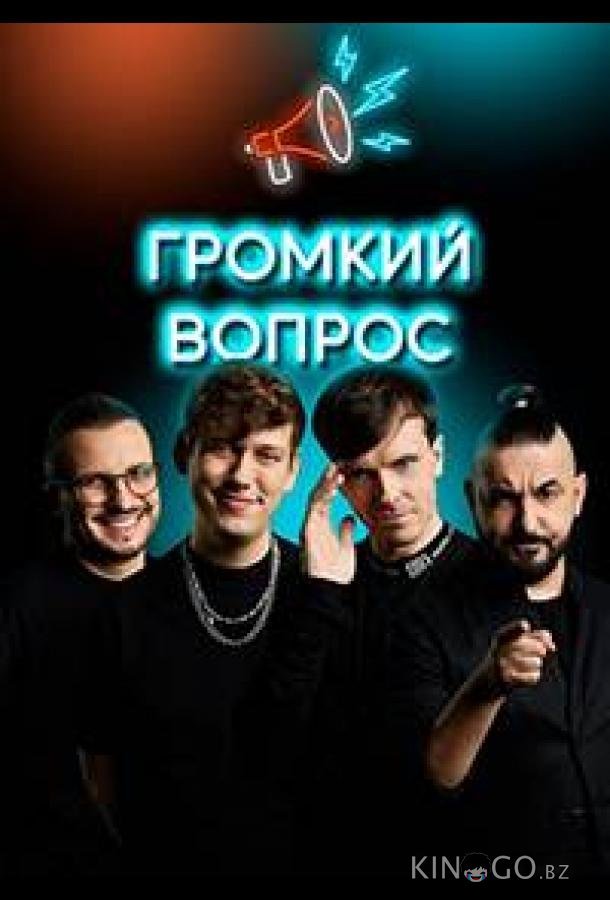 Громкий вопрос Громкий вопрос 1 97