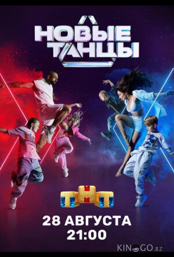 Новые танцы Новые танцы 2 18