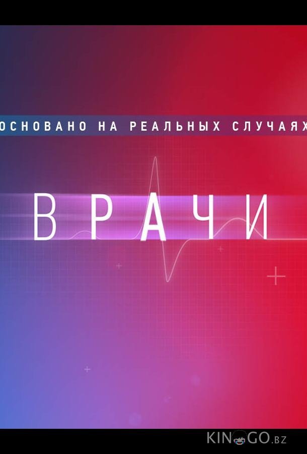 Врачи Врачи 2 16