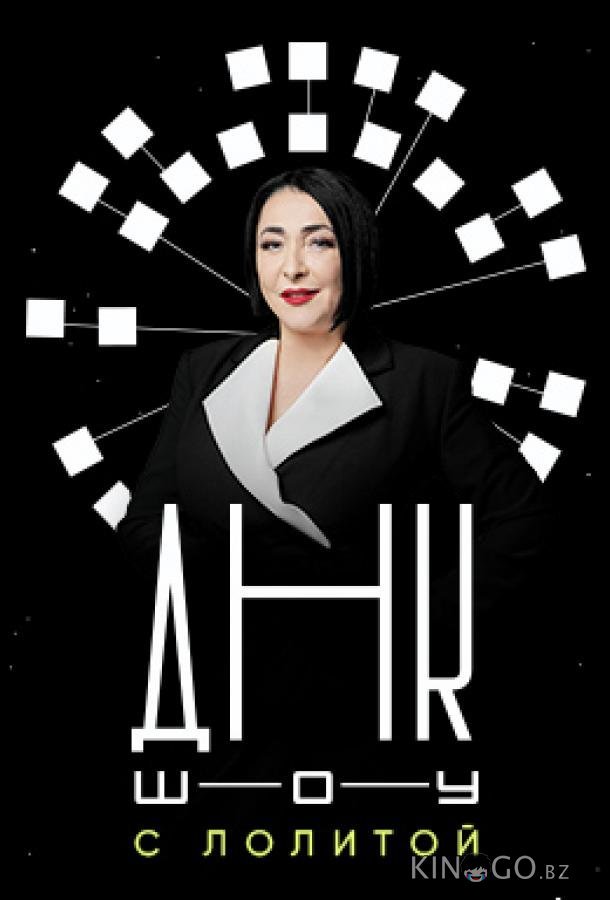ДНК-шоу